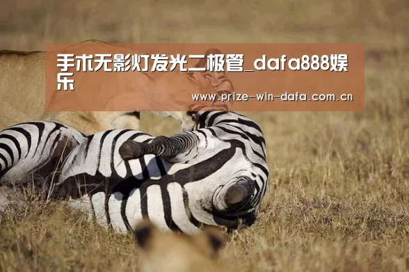 手术无影灯发光二极管_dafa888娱乐(图1) dafa888娱乐